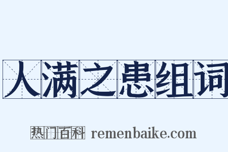 人满之患组词是什么意思的图片